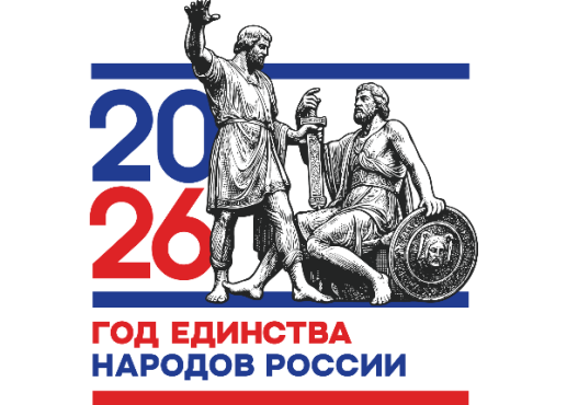 Год единства народов России – 2026