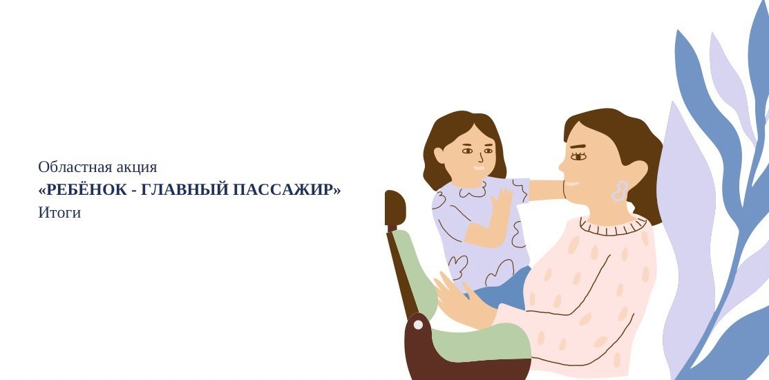 «Ребёнок - главный пассажир». Итоги Акции в 2023 году «Ребёнок - главный пассажир». Итоги Акции в 2023 году