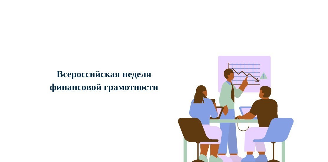 Всероссийская неделя финансовой грамотности