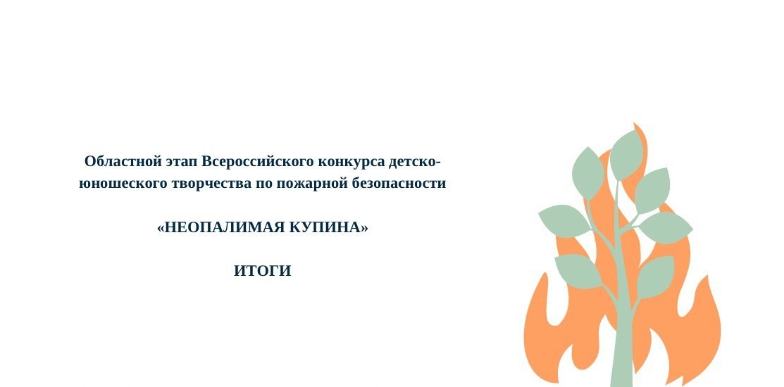 «Неопалимая купина». ИТОГИ - 2023