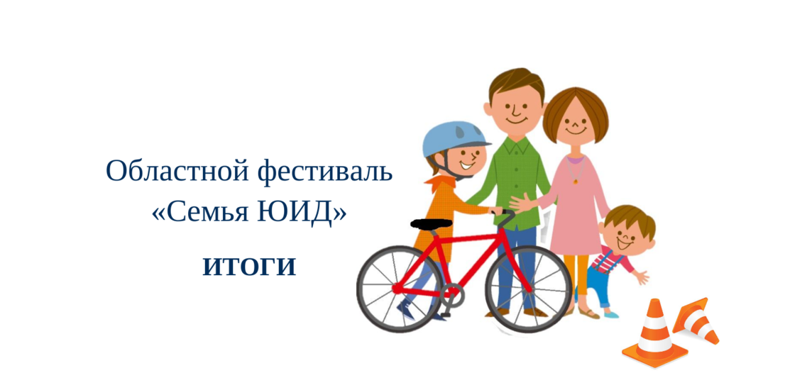Областной фестиваль «Семья ЮИД». ИТОГИ Областной фестиваль «Семья ЮИД». ИТОГИ
