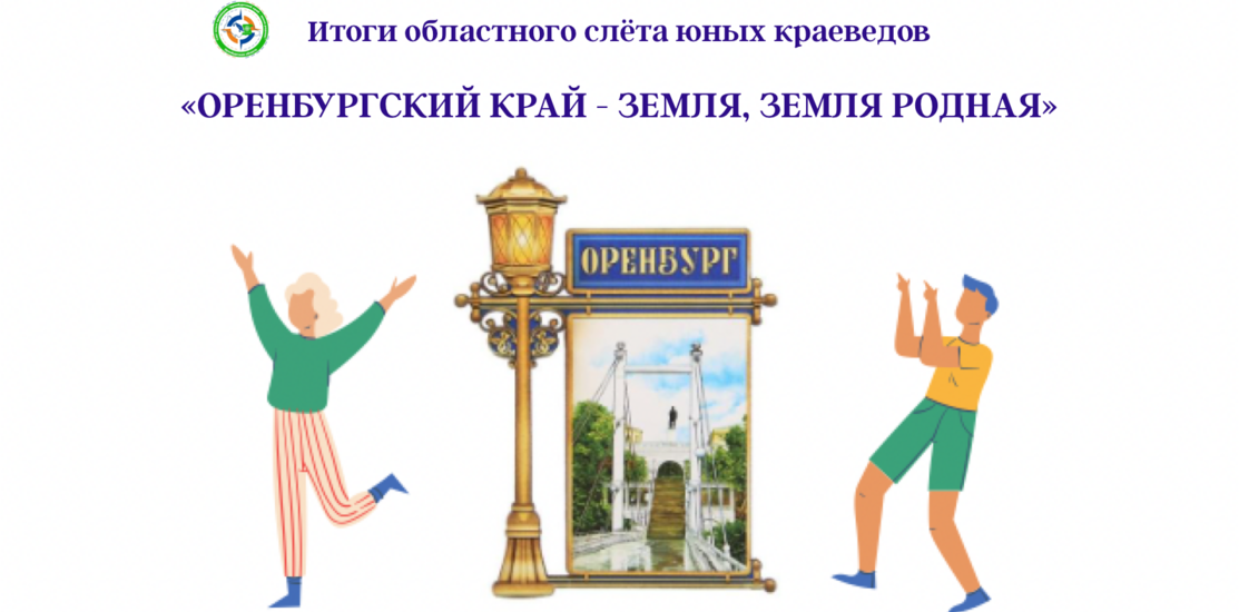 Итоги областного слета юных краеведов «Оренбургский край- земля родная!» Итоги областного слета юных краеведов «Оренбургский край- земля родная!»