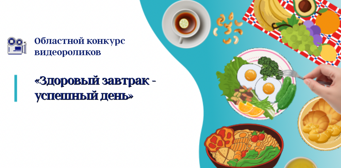 «Здоровый завтрак - успешный день» «Здоровый завтрак - успешный день»