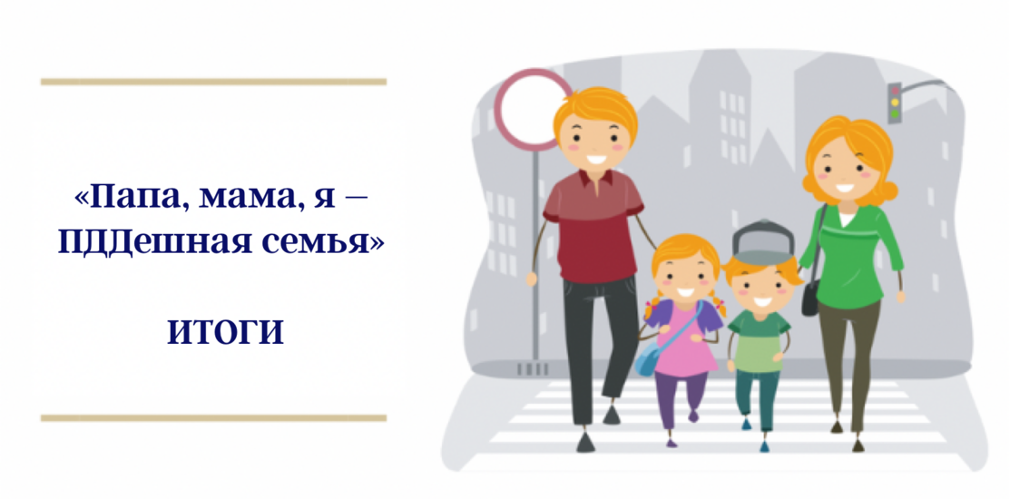 «Папа, мама, я – ПДДешная семья». Итоги