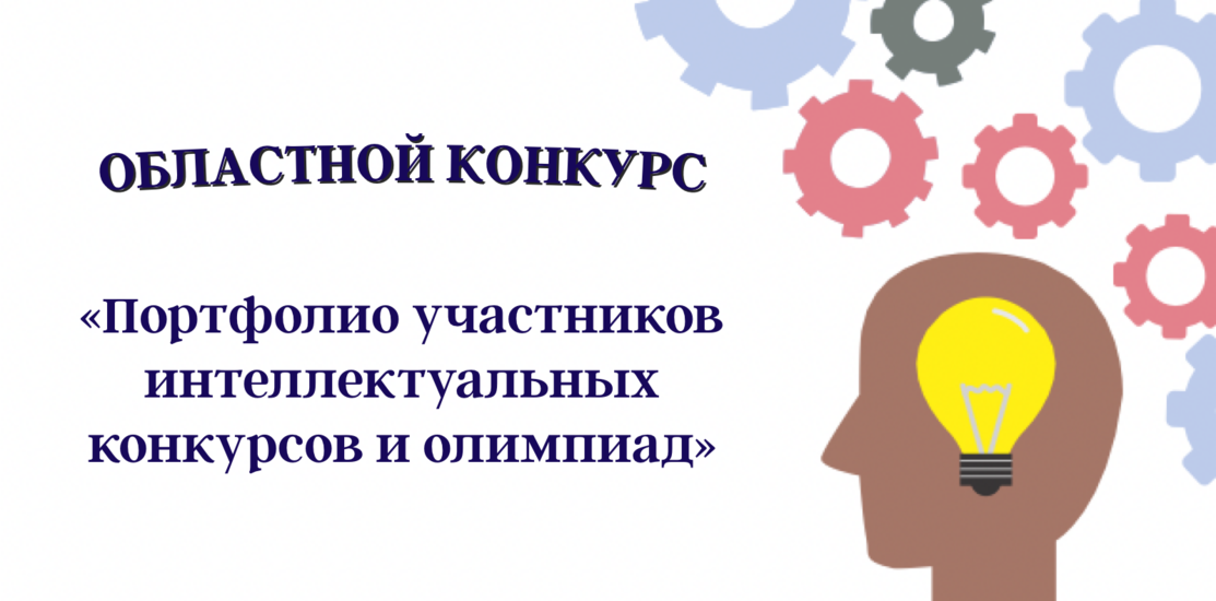 «Портфолио участников интеллектуальных конкурсов и олимпиад» в 2022 году