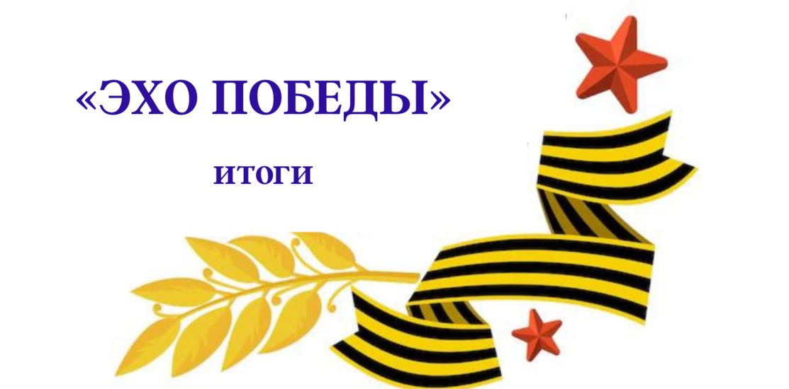 «Эхо Победы». Итоги