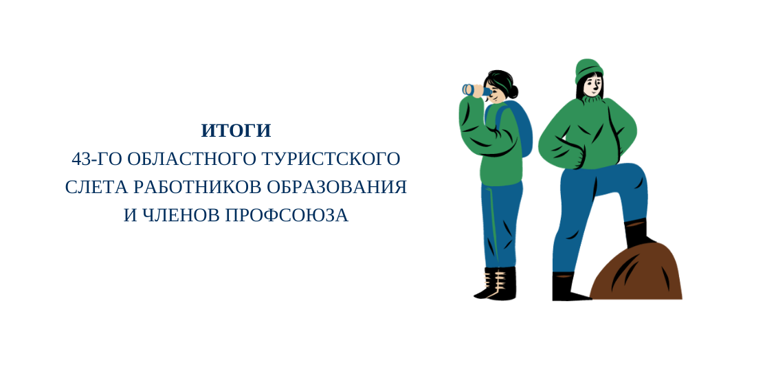 Итоги 43-го областного туристского слета работников образования и членов профсоюза Итоги 43-го областного туристского слета работников образования и членов профсоюза