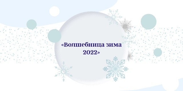 «Волшебница зима – 2022» «Волшебница зима – 2022»