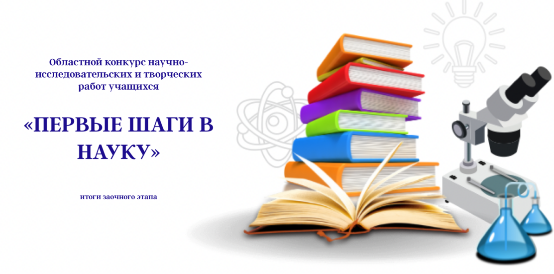 Областной конкурс научно-исследовательских и творческих работ учащихся «Первые шаги в науку»