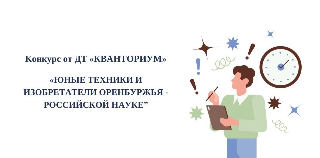 «Юные техники и изобретатели Оренбуржья - российской науке». ИТОГИ «Юные техники и изобретатели Оренбуржья - российской науке». ИТОГИ