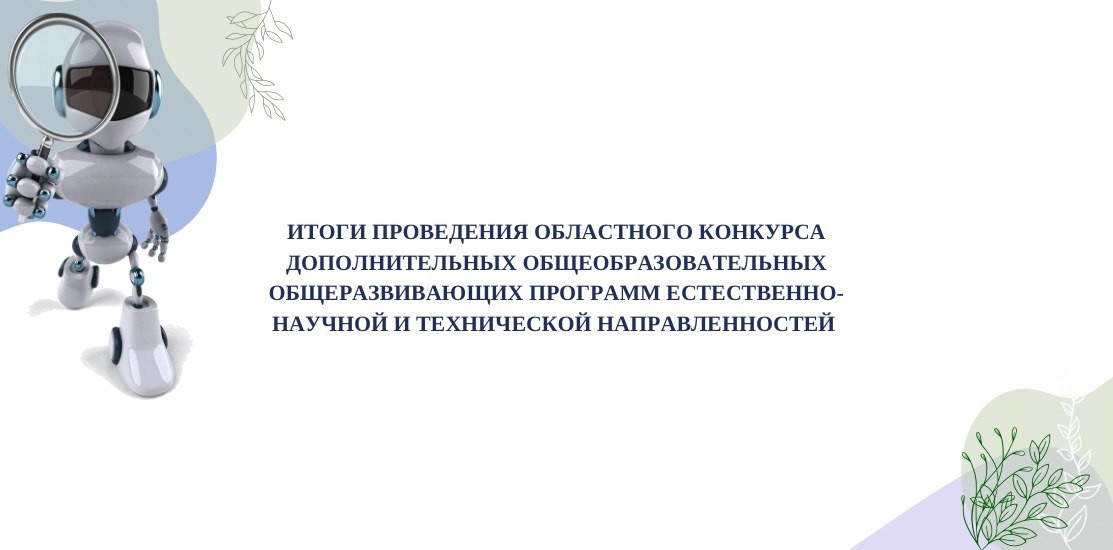 Областной конкурс дополнительных общеобразовательных общеразвивающих программ естественно-научной и технической направленностей. ИТОГИ Областной конкурс дополнительных общеобразовательных общеразвивающих программ естественно-научной и технической направленностей. ИТОГИ