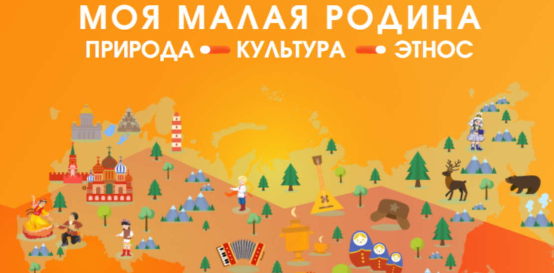 «Моя малая Родина: природа, культура, этнос «Моя малая Родина: природа, культура, этнос