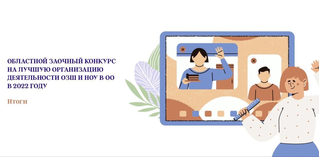 Областной заочный конкурс на лучшую организацию деятельности ОЗШ и НО учащихся в образовательных организациях