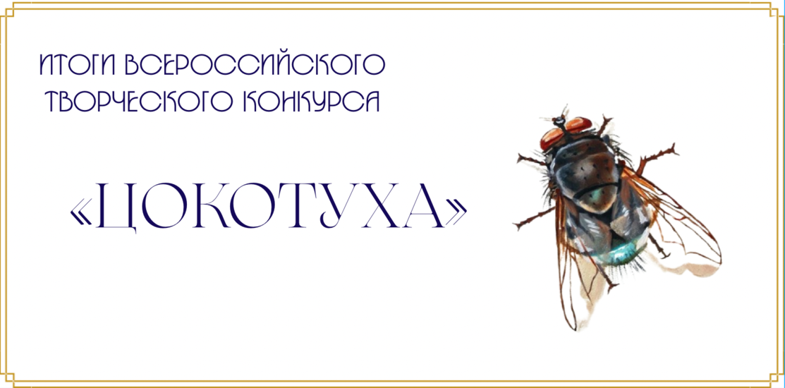 «Цокотуха» «Цокотуха»