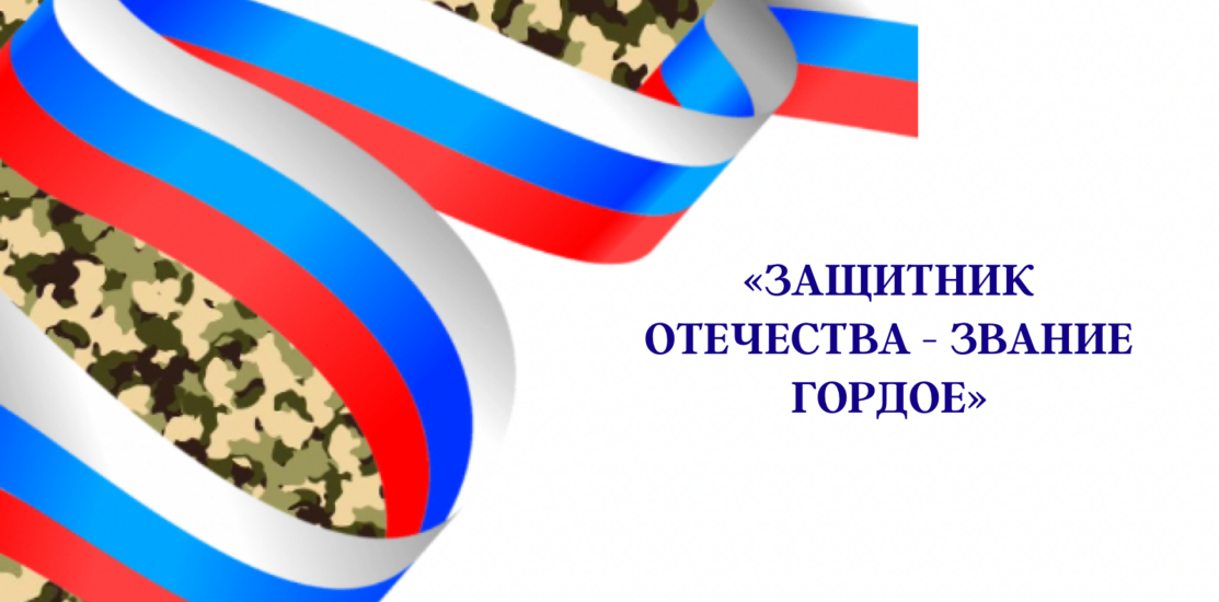 «Защитник Отечества – звание гордое»