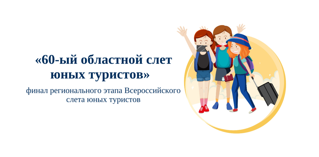 «60-ый областной слет юных туристов»