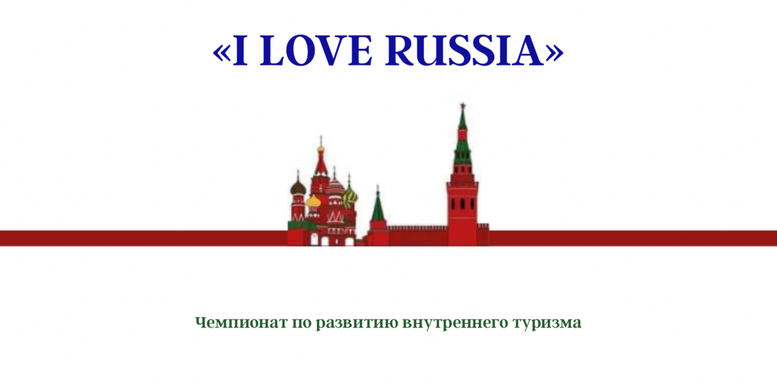 «I LOVE RUSSIA-2022» «I LOVE RUSSIA-2022»