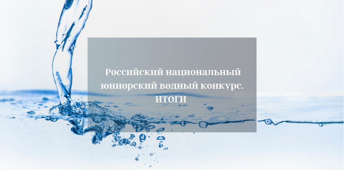 Российский национальный юниорский водный конкурс – 2022. ИТОГИ Российский национальный юниорский водный конкурс – 2022. ИТОГИ