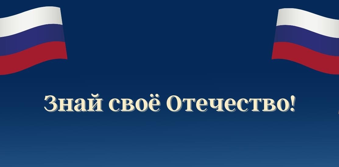 Областная онлайн-викторина «Знай свое Отечество»