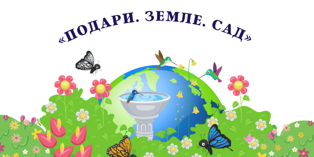 «Подари. Земле. Сад» «Подари. Земле. Сад»