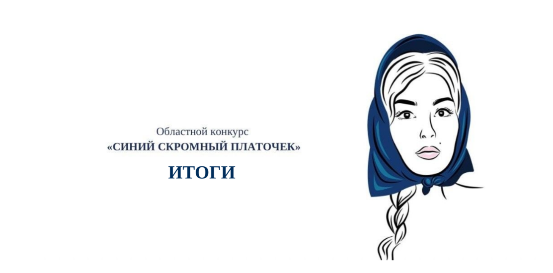 Областной конкурс творческих работ «Синий скромный платочек». ИТОГИ Областной конкурс творческих работ «Синий скромный платочек». ИТОГИ