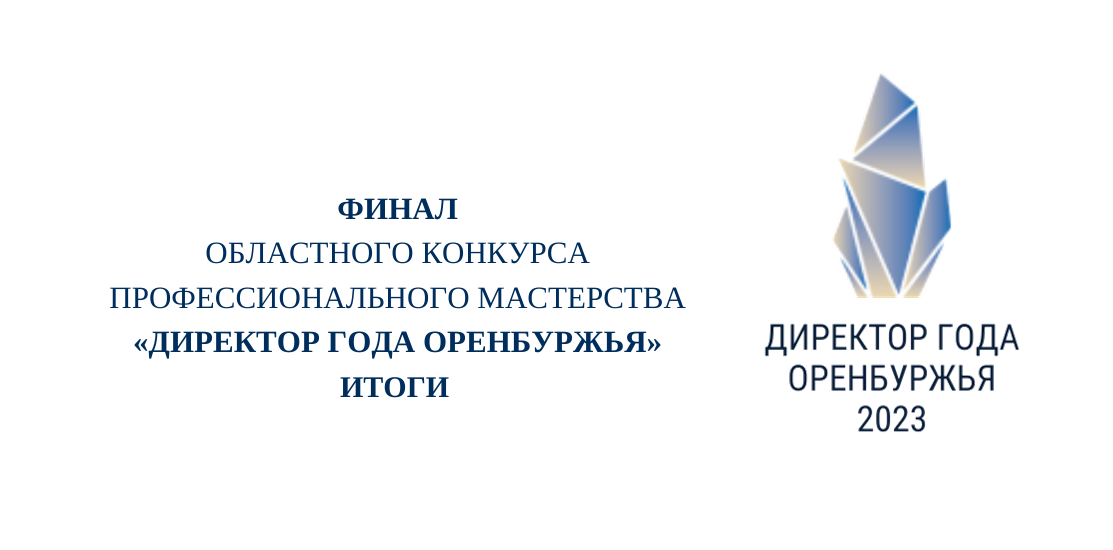 Подведены итоги областного конкурса «Директор года Оренбуржья» Подведены итоги областного конкурса «Директор года Оренбуржья»