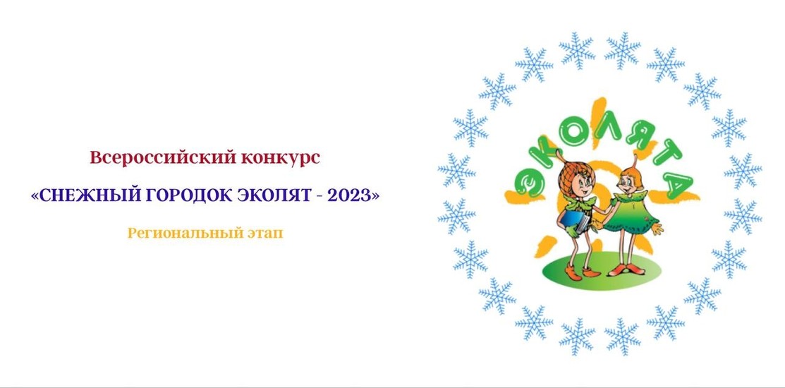«Снежный городок Эколят - 2023» «Снежный городок Эколят - 2023»
