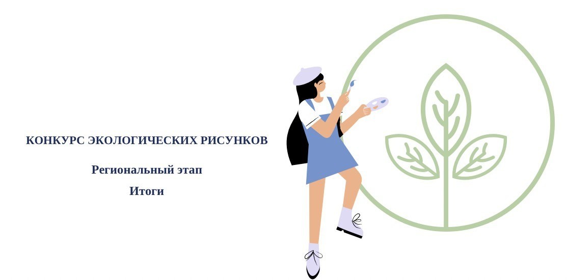 Итоги регионального этапа Всероссийского конкурса экологических рисунков