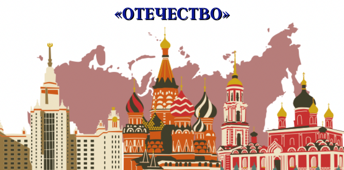 «Отечество». Итоги