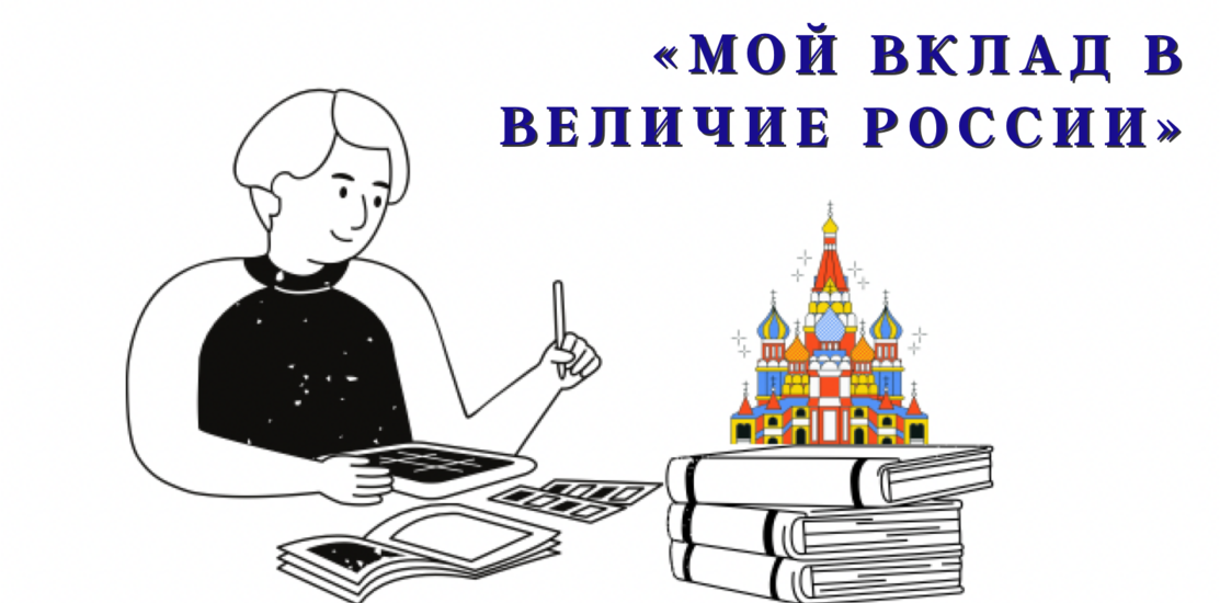 «Мой вклад в величие России» «Мой вклад в величие России»