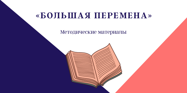 Методические рекомендации для организации и проведения уроков «Большой перемены» Методические рекомендации для организации и проведения уроков «Большой перемены»
