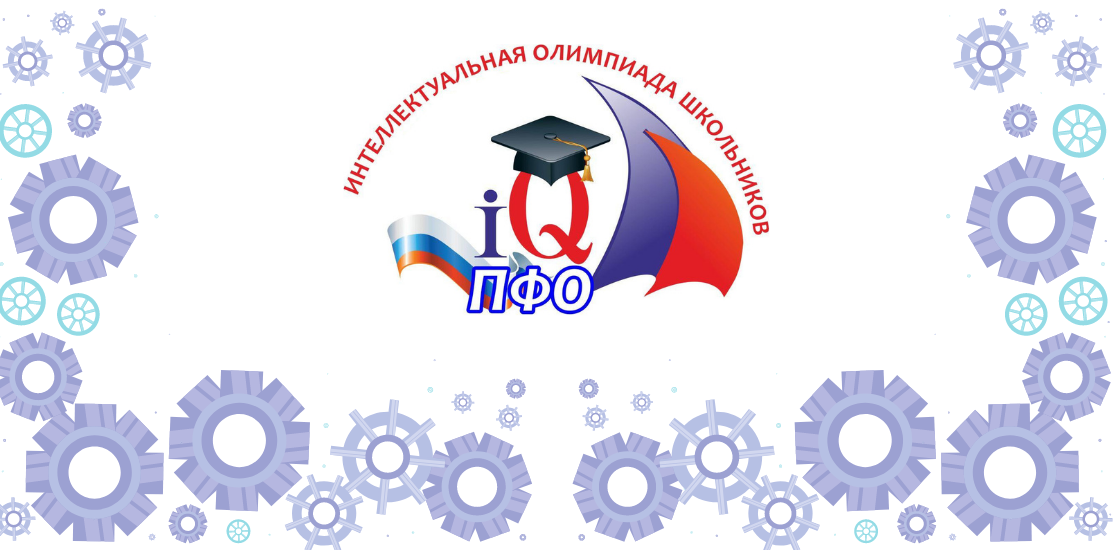 Интеллектуальная олимпиада Приволжского федерального округа. Региональный этап