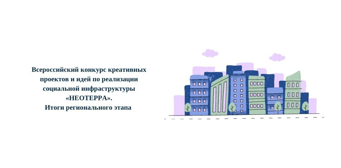 «Неотерра». Итоги регионального этапа - 2023 «Неотерра». Итоги регионального этапа - 2023