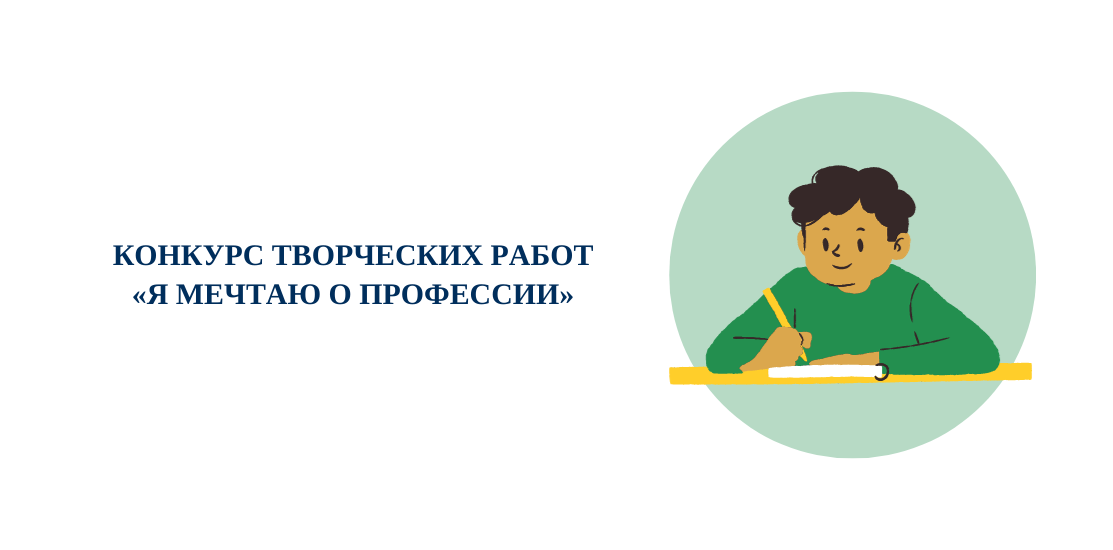 Конкурс творческих работ «Я мечтаю о профессии…»