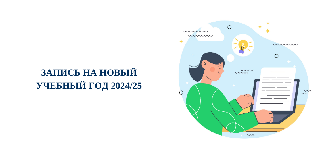 Запись на новый учебный год 2024/25 Запись на новый учебный год 2024/25