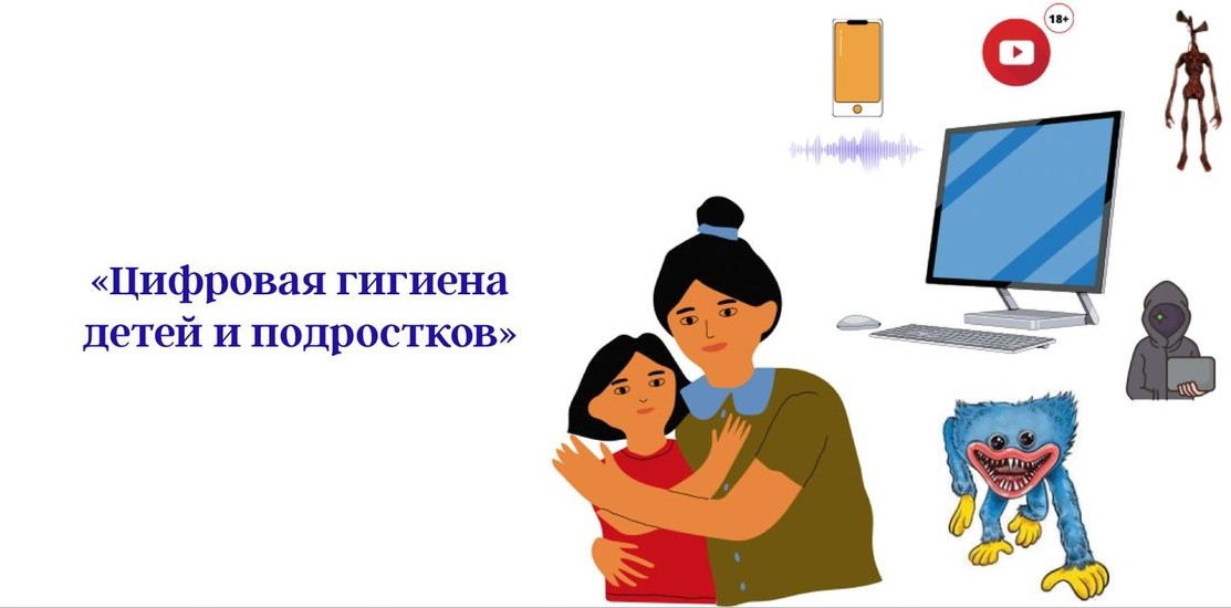 Проект «Цифровая гигиена детей и подростков»: «Проверьте, что делает ваш ребенок в сети!»