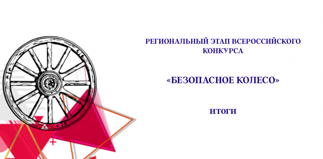 Финал регионального этапа Всероссийского конкурса «Безопасное колесо» Финал регионального этапа Всероссийского конкурса «Безопасное колесо»
