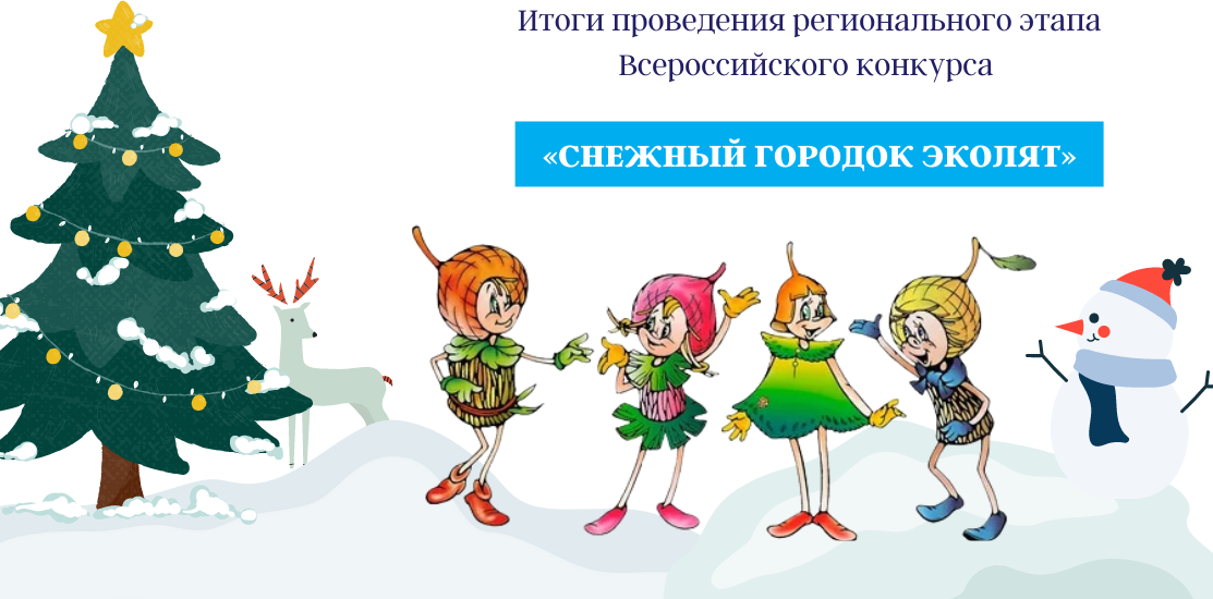 Региональный этап Всероссийского конкурса на лучший «Снежный городок Эколят» в 2022 году. ИТОГИ Региональный этап Всероссийского конкурса на лучший «Снежный городок Эколят» в 2022 году. ИТОГИ
