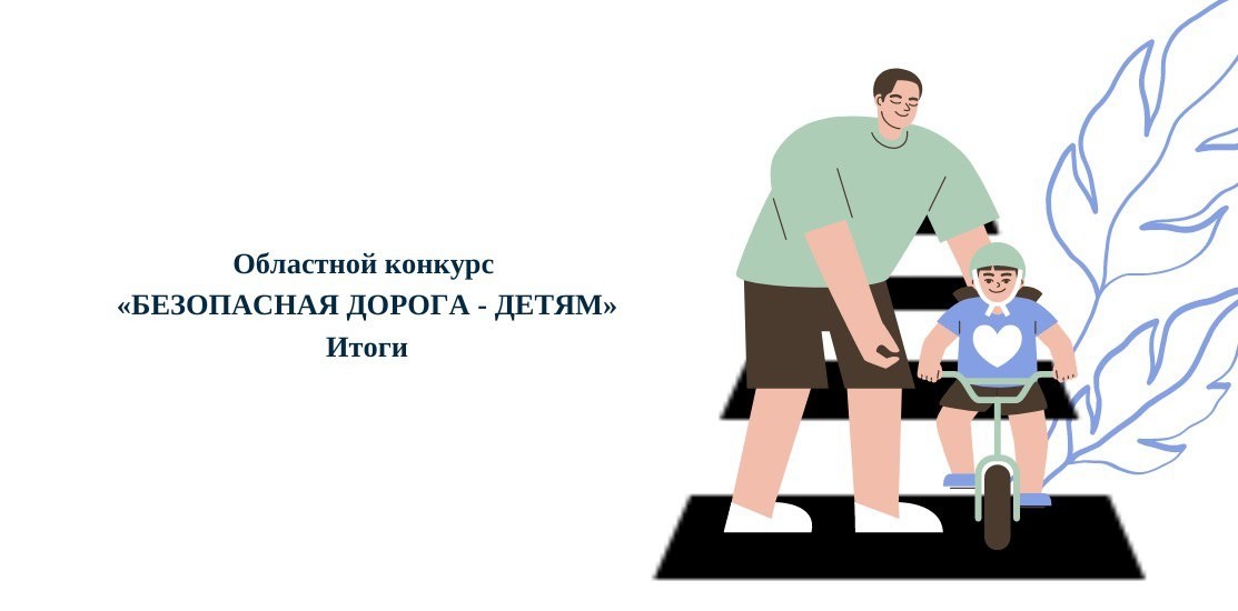 «Безопасная дорога - детям». ИТОГИ 2023 «Безопасная дорога - детям». ИТОГИ 2023