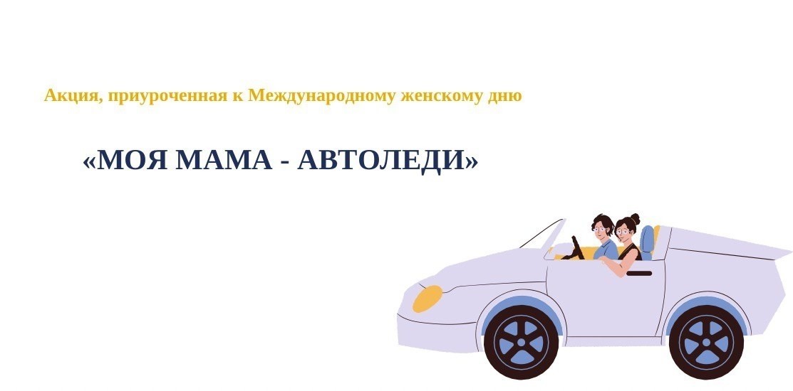 «Моя мама – автоледи». ИТОГИ - 2023 «Моя мама – автоледи». ИТОГИ - 2023
