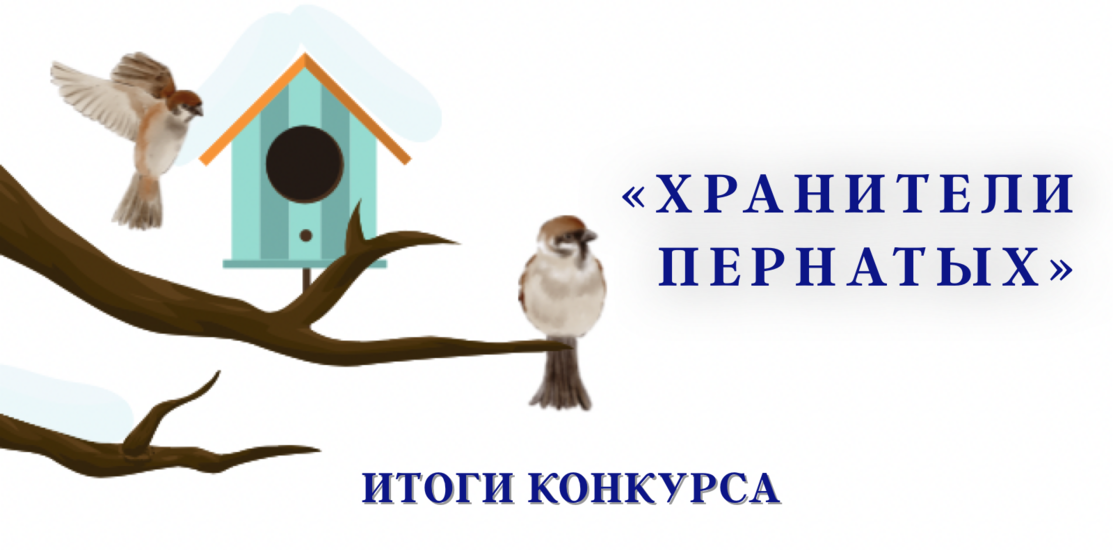 «Хранители пернатых». Итоги