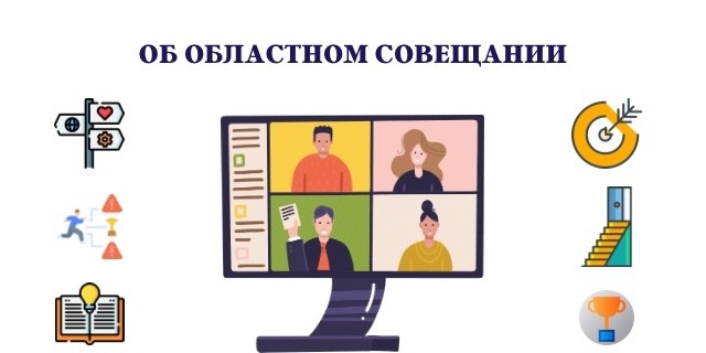 ГАУ ДО ООДЮМЦ провели областное совещание ГАУ ДО ООДЮМЦ провели областное совещание