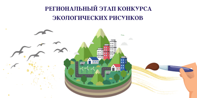 Конкурс экологических рисунков