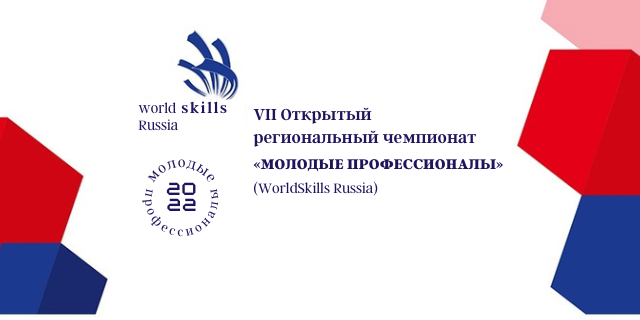 «Молодые профессионалы» (WorldSkillsRussia) «Молодые профессионалы» (WorldSkillsRussia)