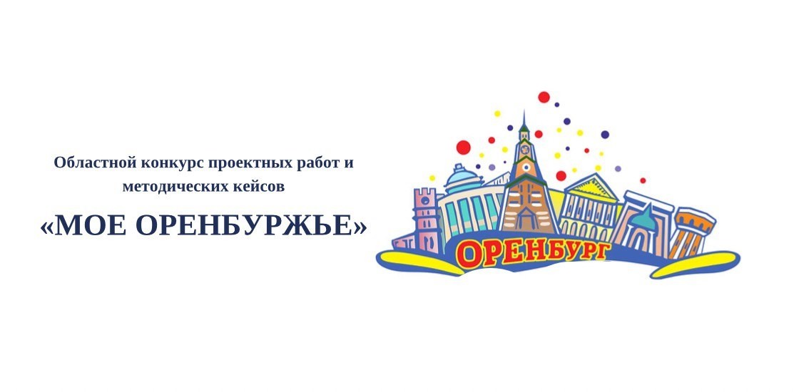 «Мое Оренбуржье» «Мое Оренбуржье»