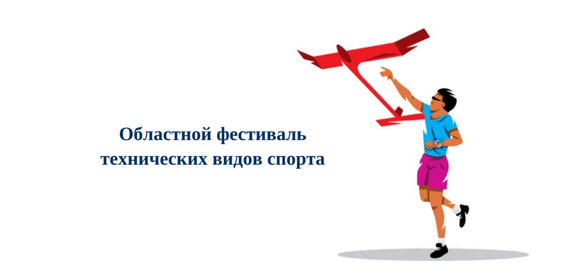 Областной фестиваль технических видов спорта Областной фестиваль технических видов спорта