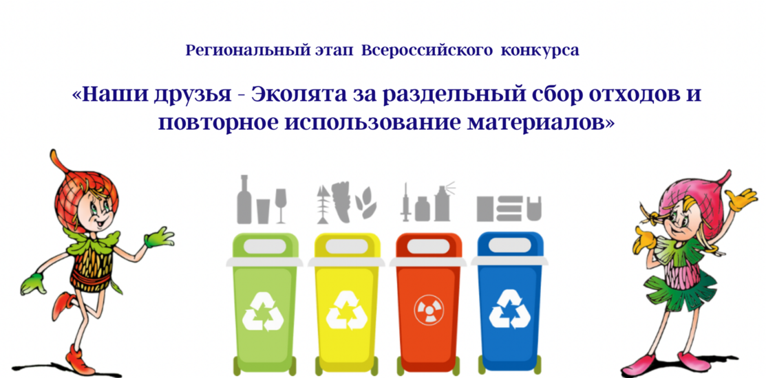 «Наши друзья - Эколята за раздельный сбор отходов и повторное использование материалов». Итоги «Наши друзья - Эколята за раздельный сбор отходов и повторное использование материалов». Итоги