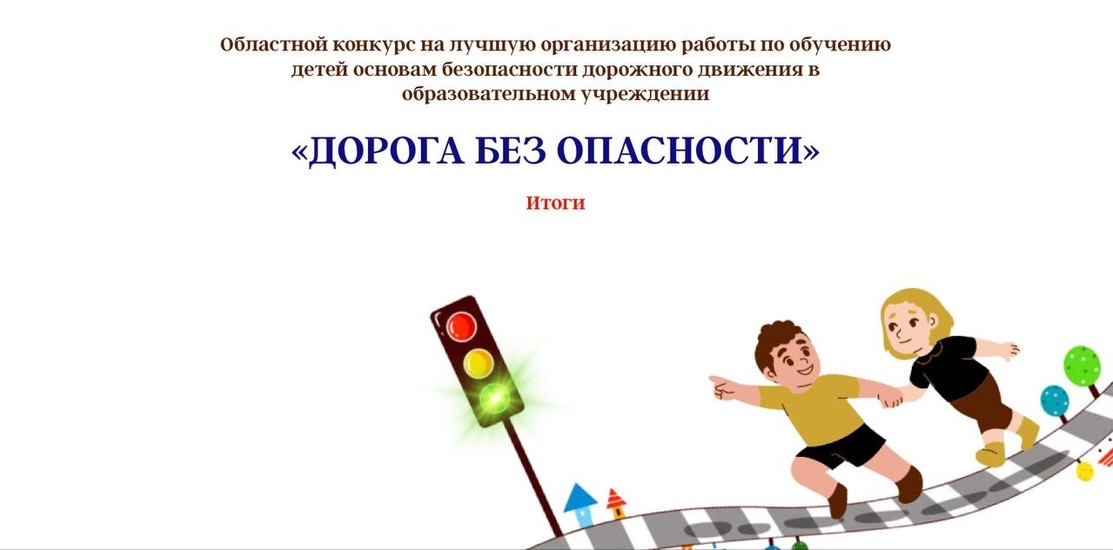 «Дорога без опасности». ИТОГИ