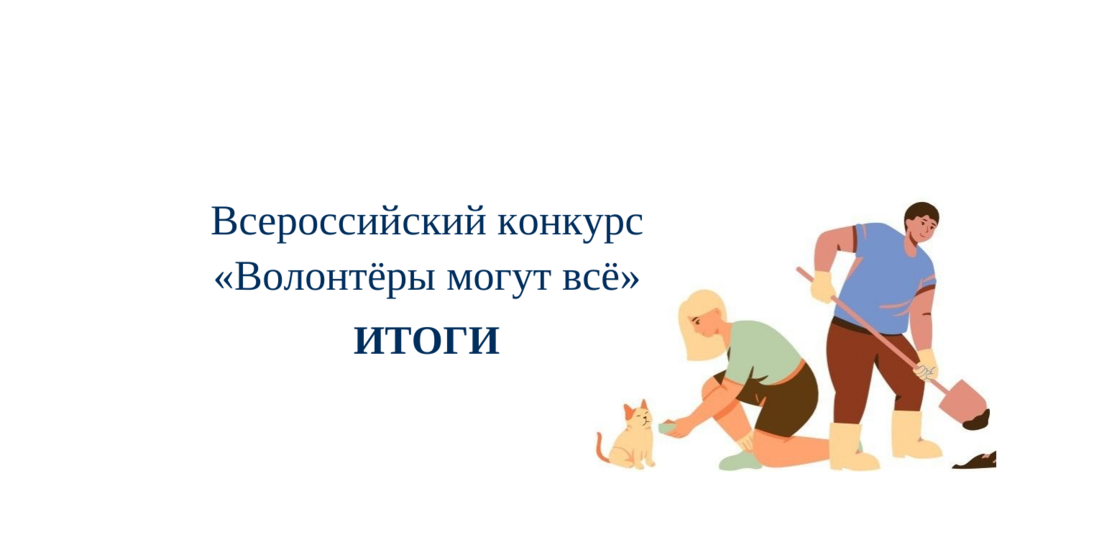 Всероссийский конкурс «Волонтеры могут всё». ИТОГИ