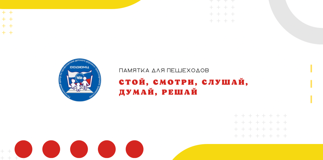 Памятка для пешеходов от РЦПДДТТ и Информационно - аналитического отдела ГАУ ДО ООДЮМЦ Памятка для пешеходов от РЦПДДТТ и Информационно - аналитического отдела ГАУ ДО ООДЮМЦ